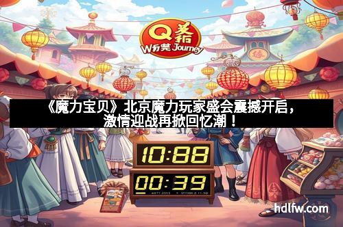 《魔力宝贝》北京魔力玩家盛会震撼开启，激情迎战再掀回忆潮！